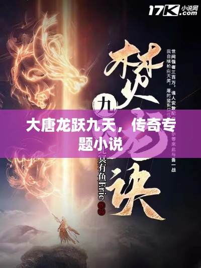 大唐龙跃九天，传奇专题小说