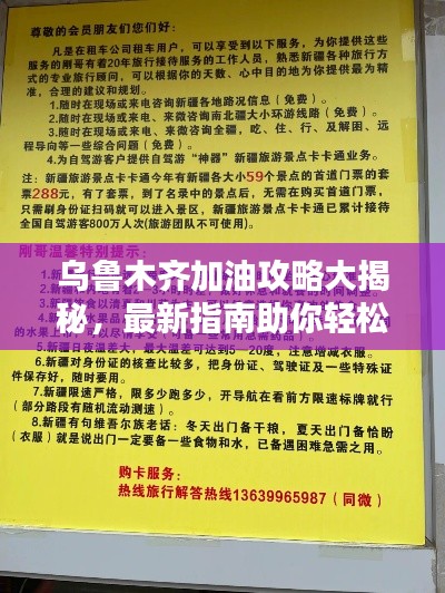 乌鲁木齐加油攻略大揭秘，最新指南助你轻松出行