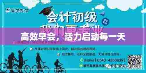 高效早会，活力启动每一天