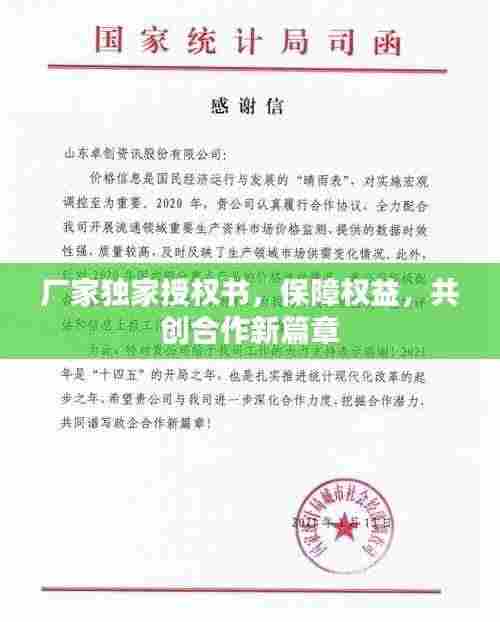 厂家独家授权书，保障权益，共创合作新篇章