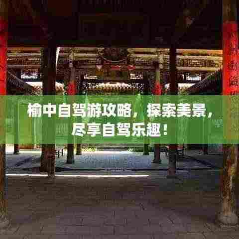 榆中自驾游攻略，探索美景，尽享自驾乐趣！