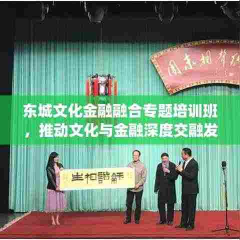 东城文化金融融合专题培训班，推动文化与金融深度交融发展