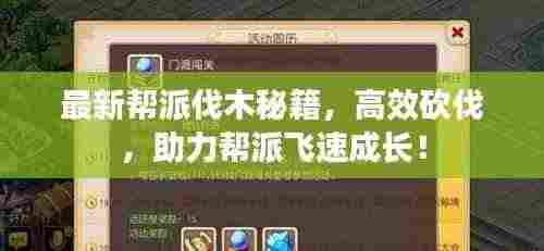 最新帮派伐木秘籍，高效砍伐，助力帮派飞速成长！