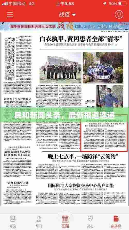民和新闻头条，最新报道速递
