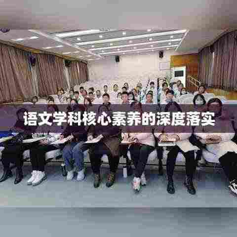 语文学科核心素养的深度落实