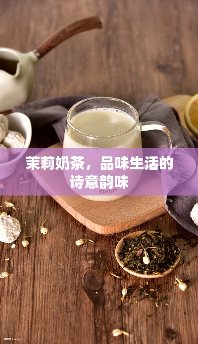 茉莉奶茶,品味生活的诗意韵味