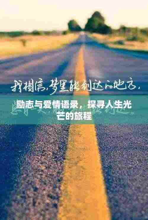 励志与爱情语录，探寻人生光芒的旅程