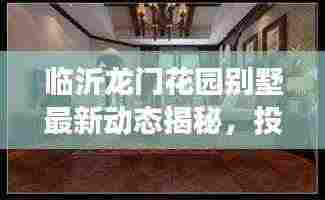 临沂龙门花园别墅最新动态揭秘,投资趋势与市场前景分析