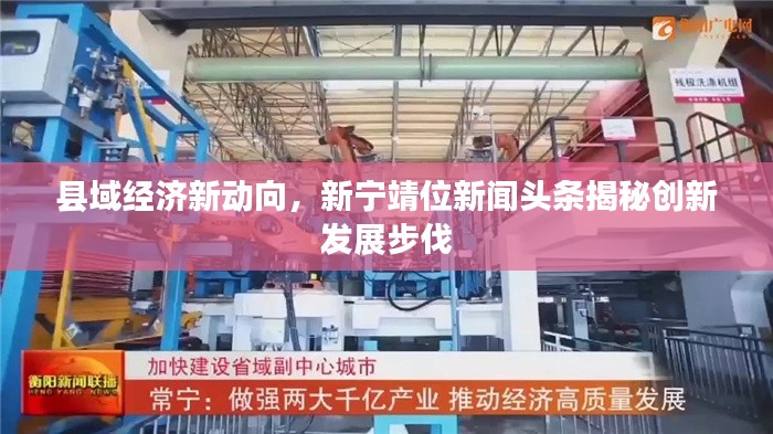 县域经济新动向,新宁靖位新闻头条揭秘创新发展步伐