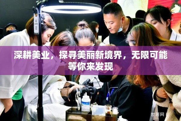 深耕美业，探寻美丽新境界，无限可能等你来发现
