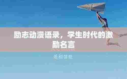励志动漫语录,学生时代的激励名言
