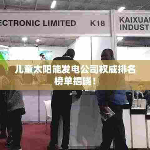 儿童太阳能发电公司权威排名榜单揭晓！
