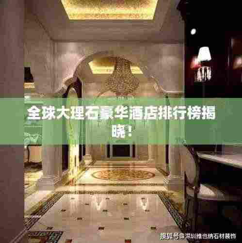 全球大理石豪华酒店排行榜揭晓!