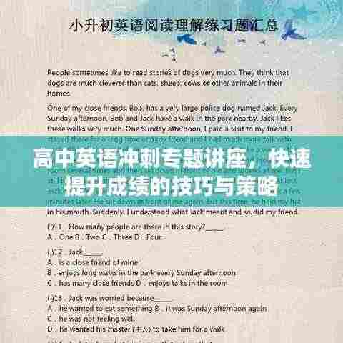 高中英语冲刺专题讲座,快速提升成绩的技巧与策略