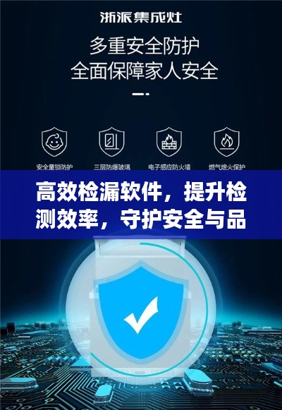 高效检漏软件，提升检测效率，守护安全与品质保障