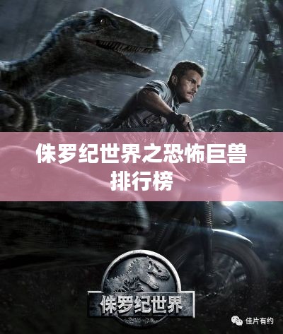 侏罗纪世界之恐怖巨兽排行榜