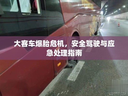 大客车爆胎危机，安全驾驶与应急处理指南