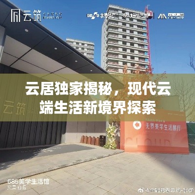 云居独家揭秘,现代云端生活新境界探索