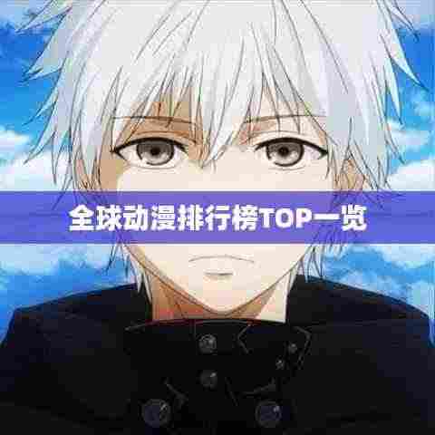 全球动漫排行榜TOP一览