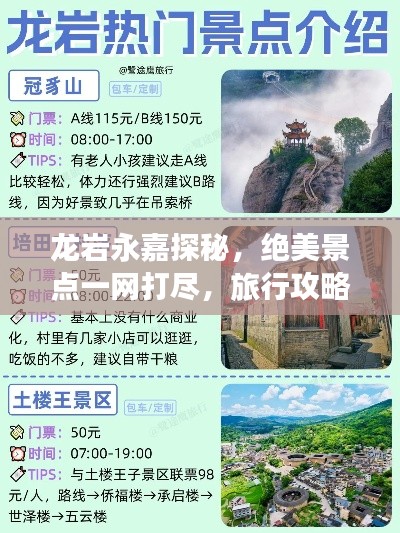 龙岩永嘉探秘,绝美景点一网打尽,旅行攻略大揭秘!