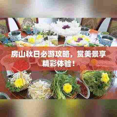 房山秋日必游攻略,赏美景享精彩体验!