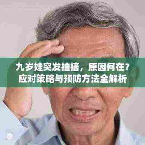 九岁娃突发抽搐,原因何在?应对策略与预防方法全解析