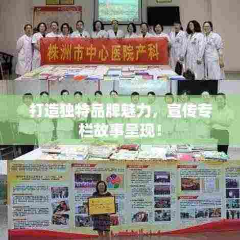 打造独特品牌魅力,宣传专栏故事呈现!