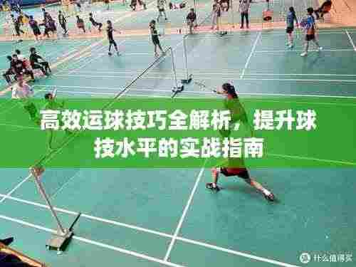 高效运球技巧全解析，提升球技水平的实战指南