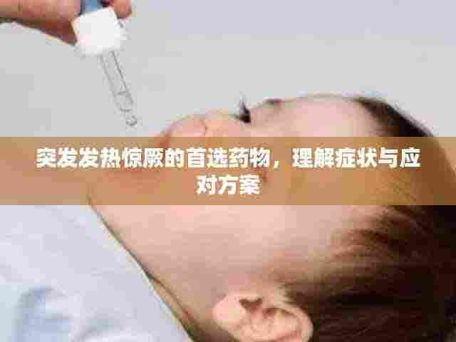 突发发热惊厥的首选药物,理解症状与应对方案