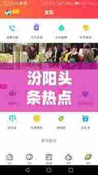 汾阳头条热点新闻综述,最新消息一网打尽