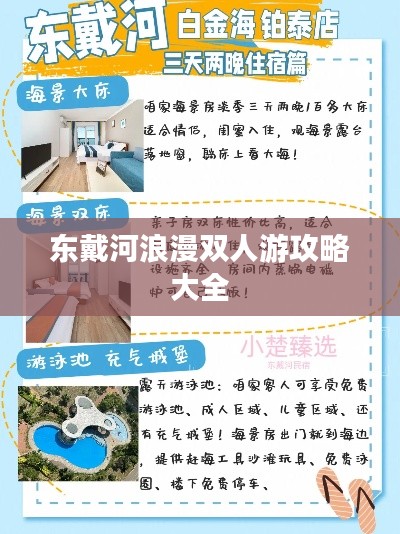 东戴河浪漫双人游攻略大全