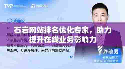 石岩网站排名优化专家,助力提升在线业务影响力
