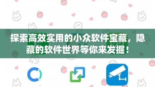 探索高效实用的小众软件宝藏,隐藏的软件世界等你来发掘!