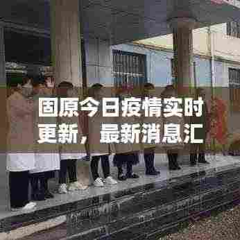 固原今日疫情实时更新,最新消息汇总