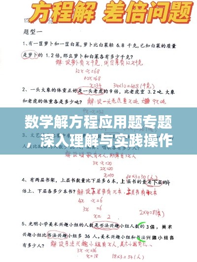 数学解方程应用题专题,深入理解与实践操作全攻略