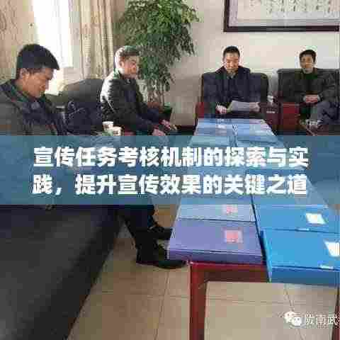 宣传任务考核机制的探索与实践,提升宣传效果的关键之道
