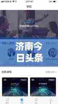 济南今日头条,最新动态一网打尽