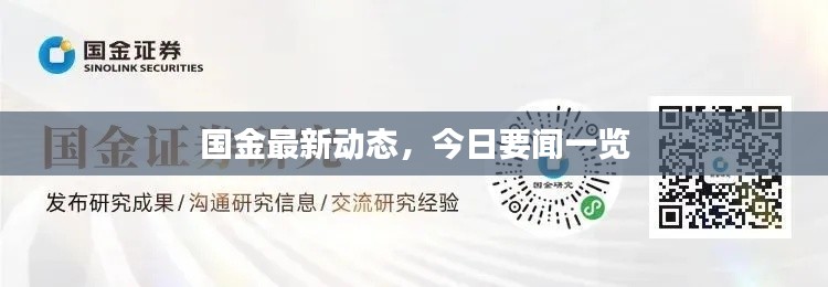 国金最新动态,今日要闻一览