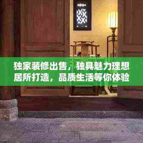 独家装修出售，独具魅力理想居所打造，品质生活等你体验