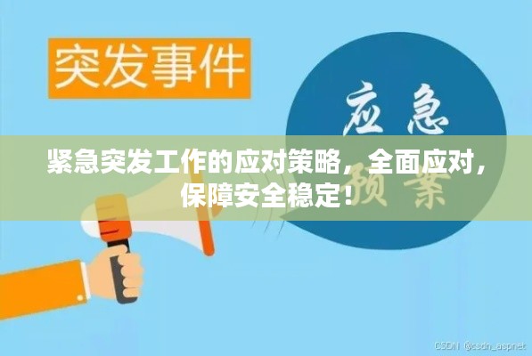 紧急突发工作的应对策略，全面应对，保障安全稳定！