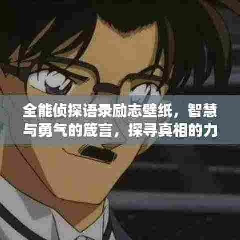 全能侦探语录励志壁纸,智慧与勇气的箴言,探寻真相的力量