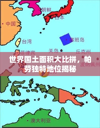 世界国土面积大比拼,帕劳独特地位揭秘
