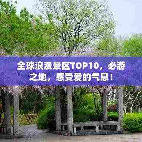 全球浪漫景区TOP10,必游之地,感受爱的气息!