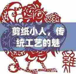 剪纸小人,传统工艺的魅力与创意展现