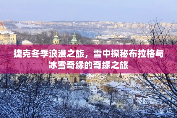 捷克冬季浪漫之旅,雪中探秘布拉格与冰雪奇缘的奇缘之旅