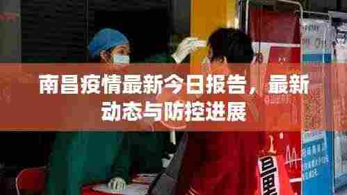 南昌疫情最新今日报告,最新动态与防控进展