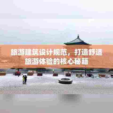 旅游建筑设计规范，打造舒适旅游体验的核心秘籍