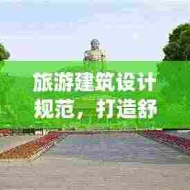 旅游建筑设计规范,打造舒适旅游体验的核心秘籍