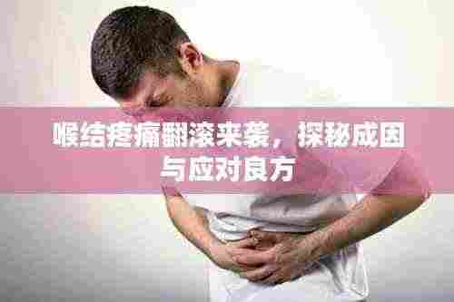 喉结疼痛翻滚来袭，探秘成因与应对良方