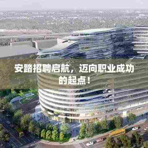 安踏招聘启航,迈向职业成功的起点!